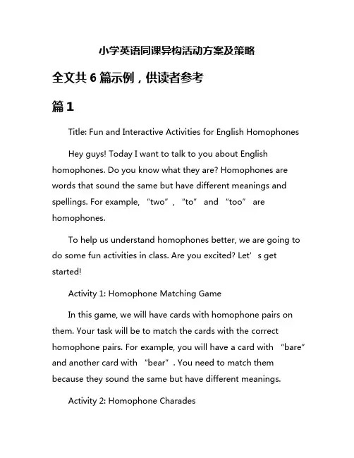 小学英语同课异构活动方案及策略