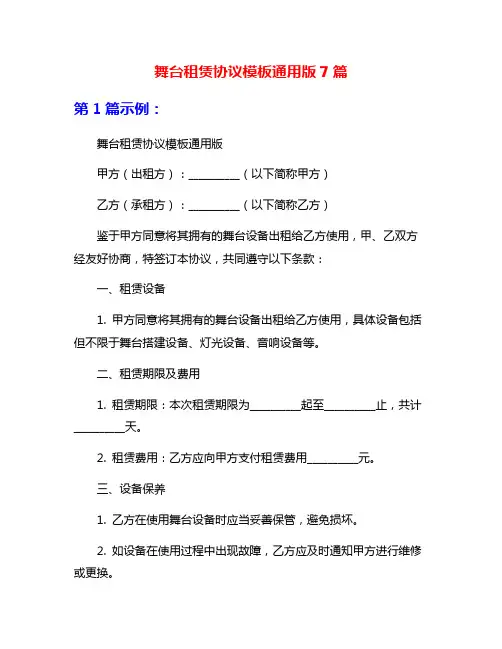 舞台租赁协议模板通用版7篇