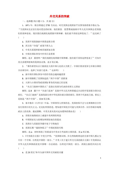 2024_2025学年高中历史课时检测15外交关系的突破含解析人民版必修1