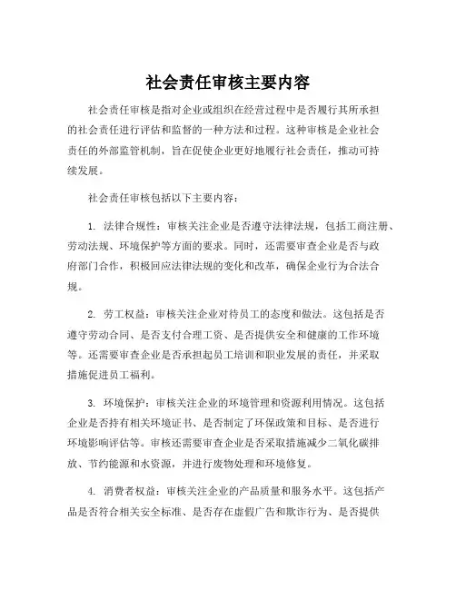 社会责任审核主要内容