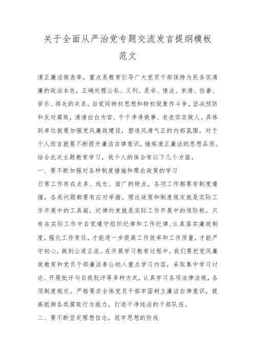 关于全面从严治党专题交流发言提纲模板范文