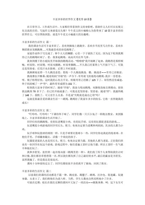 丰富多彩的世界作文【优秀10篇】