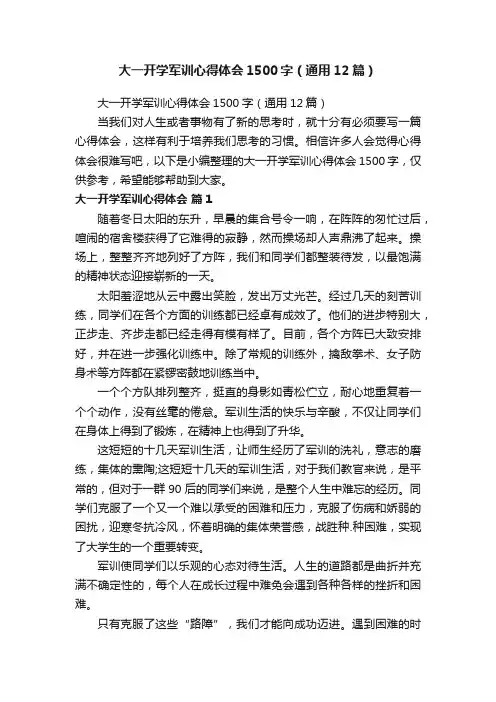大一开学军训心得体会1500字（通用12篇）
