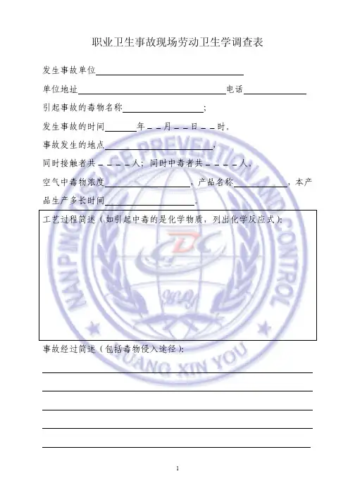 职业中毒和职业病现场劳动卫生学调查表