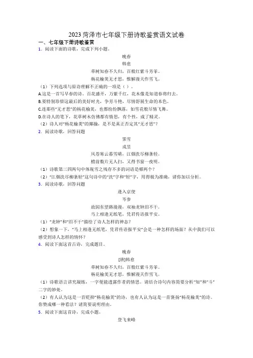 2023菏泽市七年级下册诗歌鉴赏语文试卷
