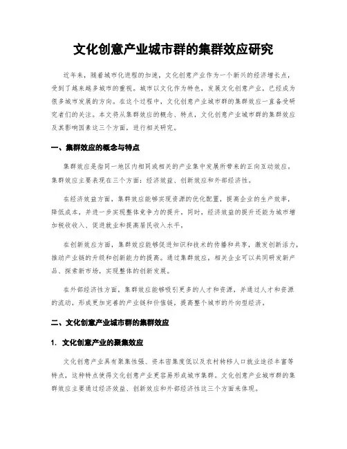 文化创意产业城市群的集群效应研究