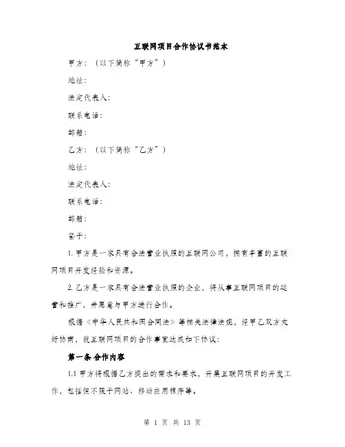互联网项目合作协议书范本(四篇)