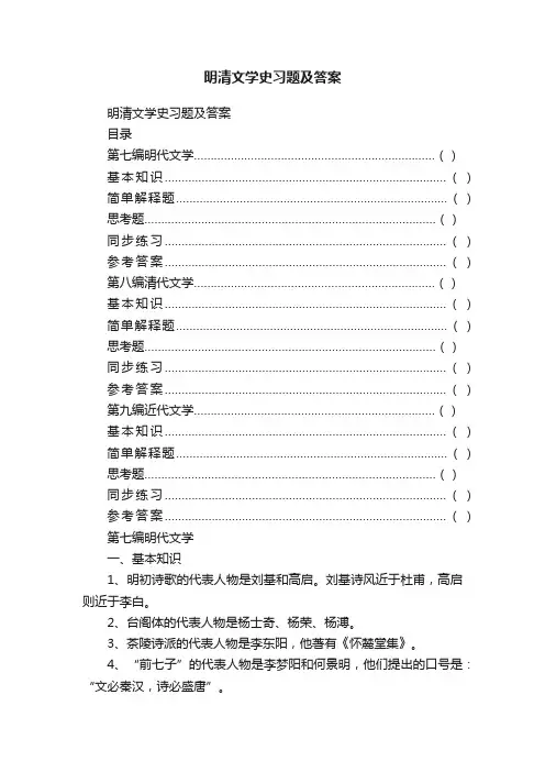 明清文学史习题及答案