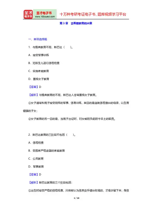 张斌贤《外国教育史》(第2版)配套题库【章节题库】(古希腊教育的兴衰)【圣才出品】