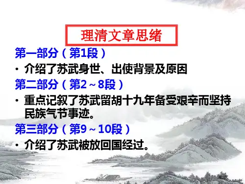 苏武传市公开课一等奖省优质课获奖课件