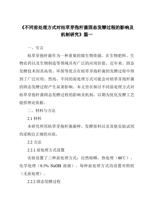 《不同前处理方式对枯草芽孢杆菌固态发酵过程的影响及机制研究》范文