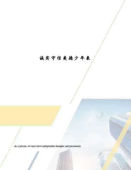 诚实守信美德少年表