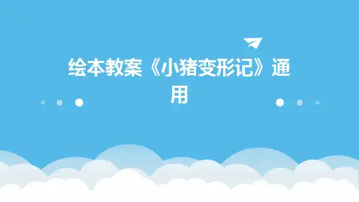 绘本教案《小猪变形记》通用