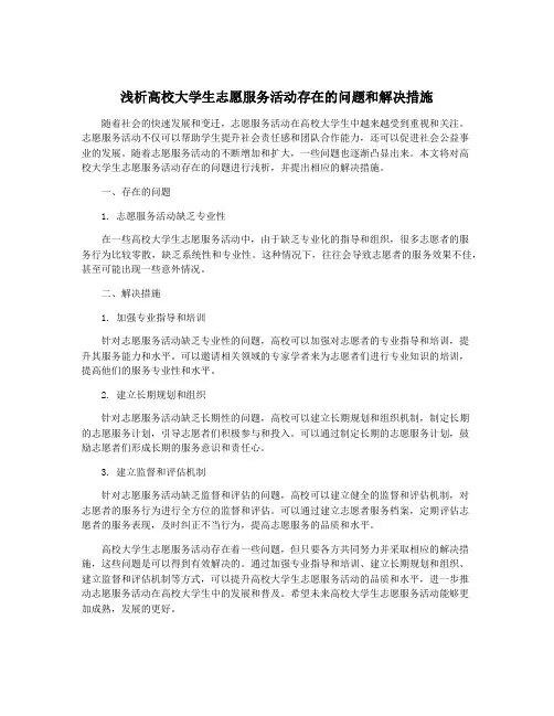 浅析高校大学生志愿服务活动存在的问题和解决措施