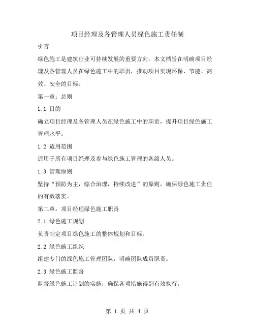 项目经理及各管理人员绿色施工责任制