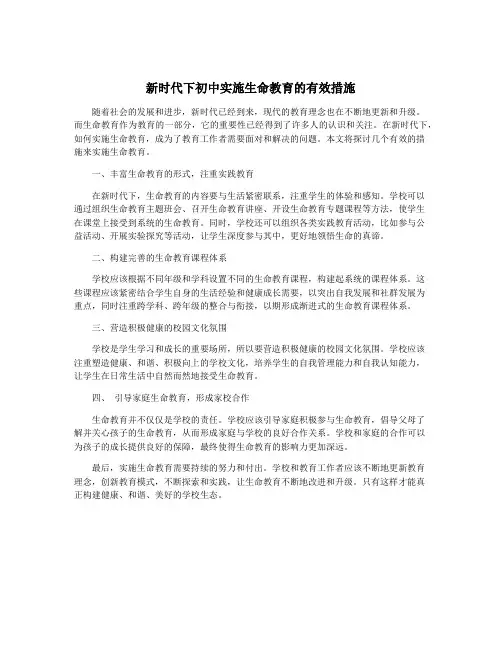新时代下初中实施生命教育的有效措施