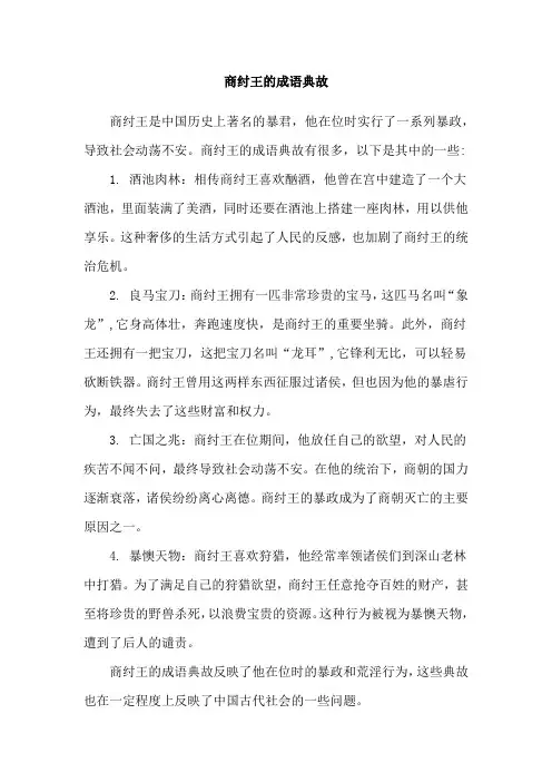 商纣王的成语典故
