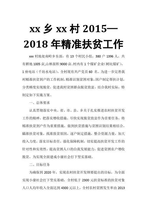 xx乡xx村2015—2018年精准扶贫工作