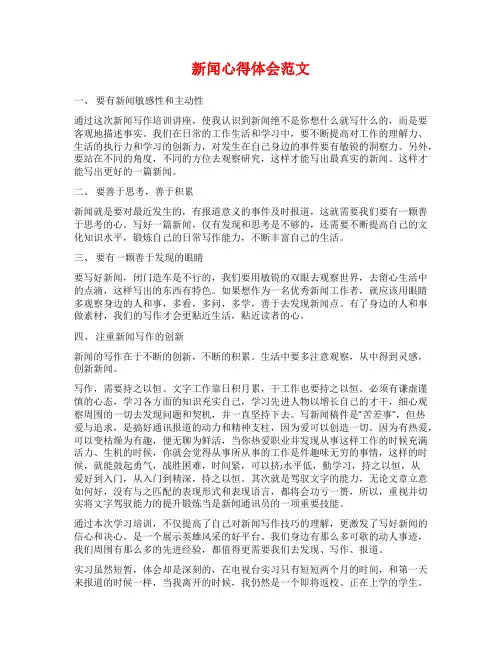 新闻心得体会范文