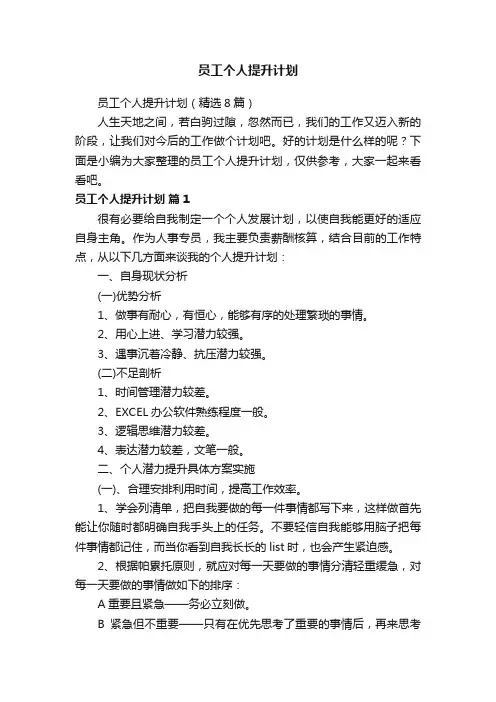 员工个人提升计划（精选8篇）