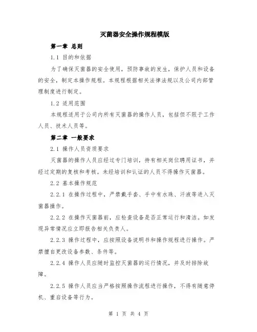 灭菌器安全操作规程模版