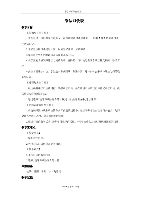 苏教版-数学-二年级上册-《乘法口诀表》优选教案