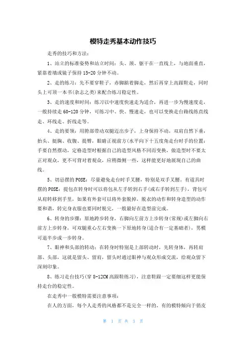模特走秀基本动作技巧