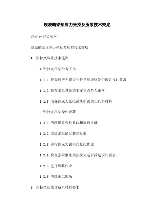 现浇箱梁预应力张拉及压浆技术交底