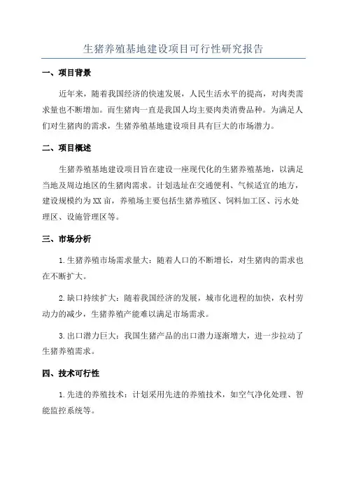 生猪养殖基地建设项目可行性研究报告