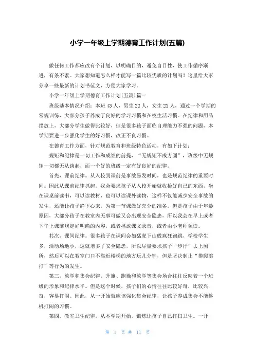 小学一年级上学期德育工作计划(五篇)