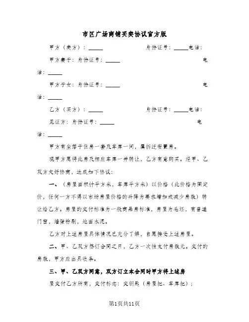 市区广场商铺买卖协议官方版（四篇）