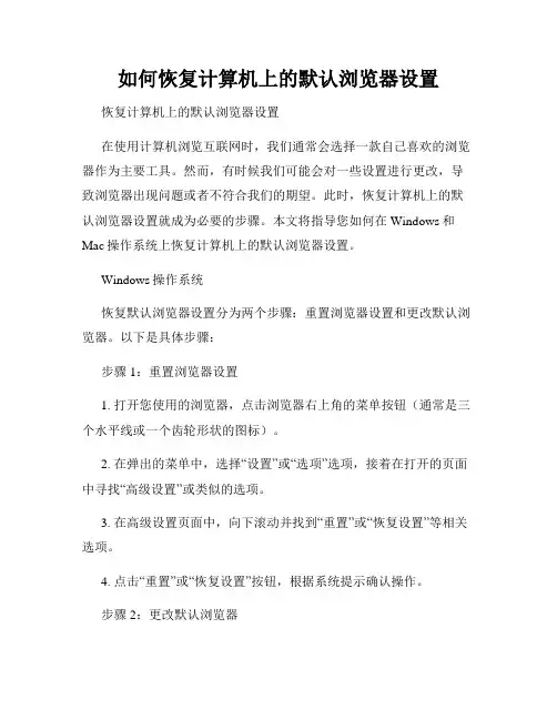 如何恢复计算机上的默认浏览器设置