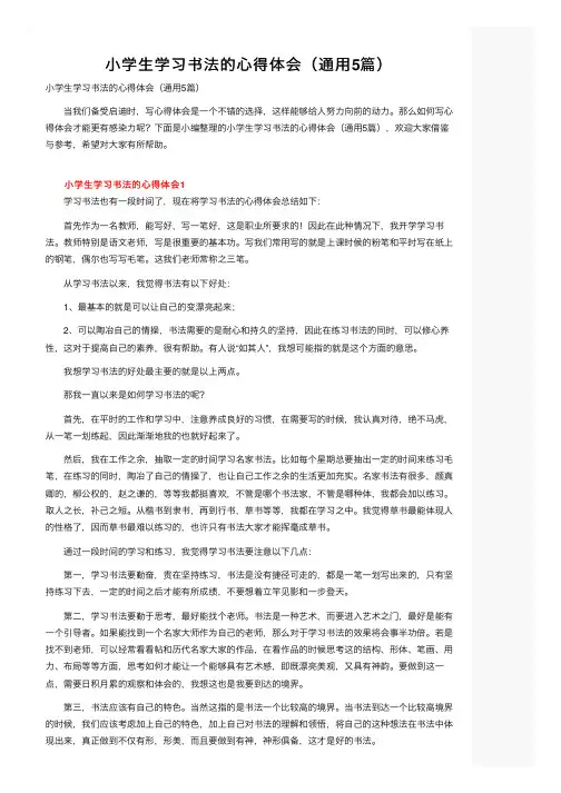 小学生学习书法的心得体会（通用5篇）