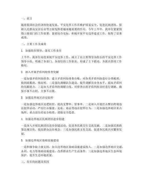 上半年平安边界工作总结