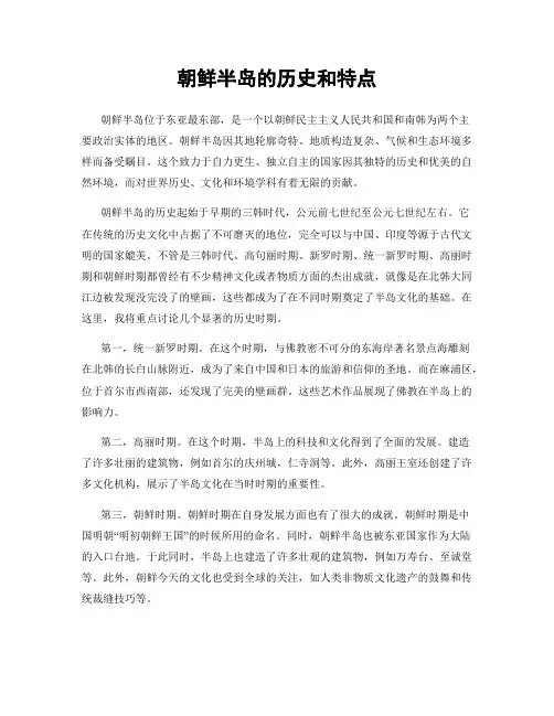 朝鲜半岛的历史和特点
