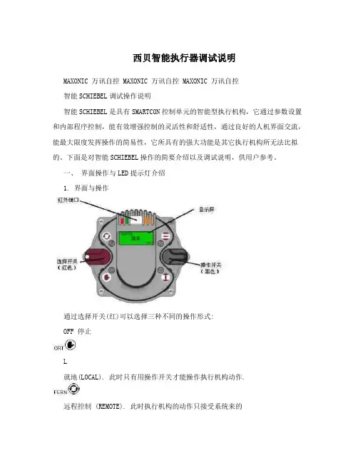 西贝智能执行器调试说明