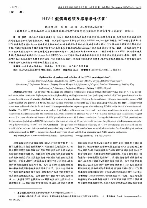 HIV-1假病毒包装及感染条件优化