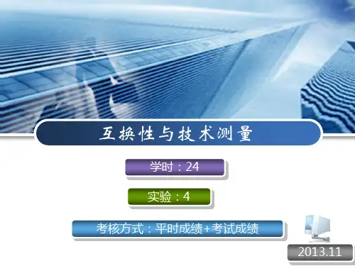 互换性与测量技术.ppt