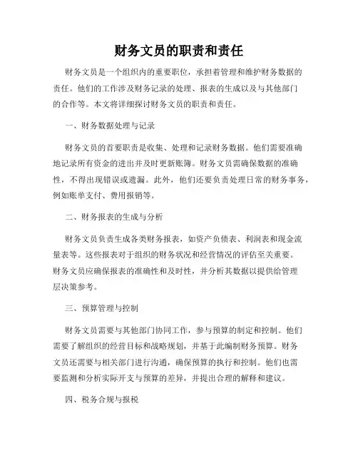 财务文员的职责和责任