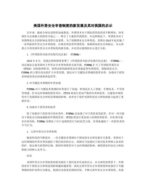 美国外资安全审查制度的新发展及其对我国的启示
