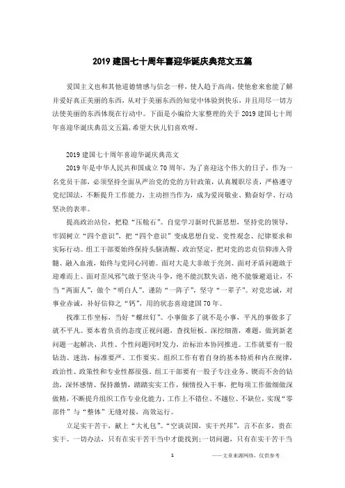 2019建国七十周年喜迎华诞庆典范文五篇