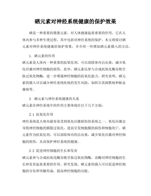 硒元素对神经系统健康的保护效果