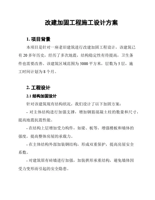 改建加固工程施工设计方案
