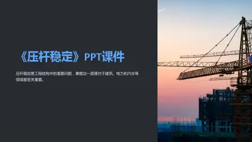 《压杆稳定》课件