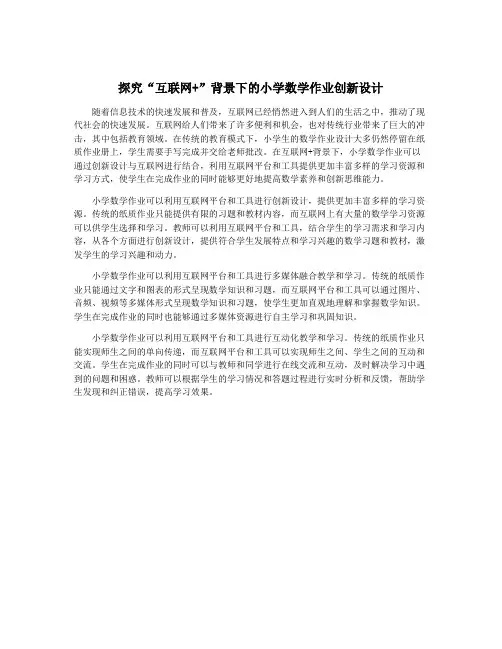 探究“互联网+”背景下的小学数学作业创新设计