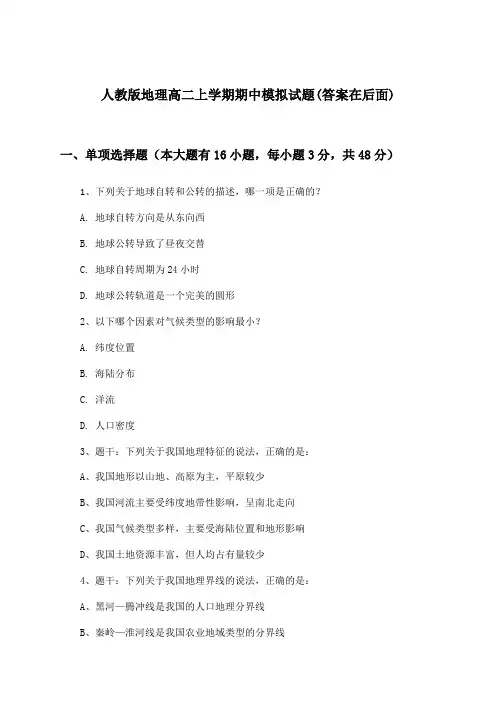 人教版高二上学期期中地理试题与参考答案