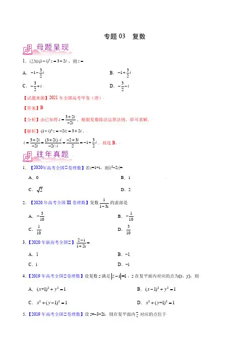 专题03 复数-备战2022年高考数学(理)母题题源解密(全国甲卷)(原卷版)