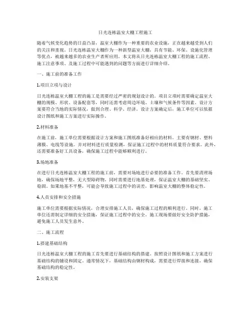 日光连栋温室大棚工程施工
