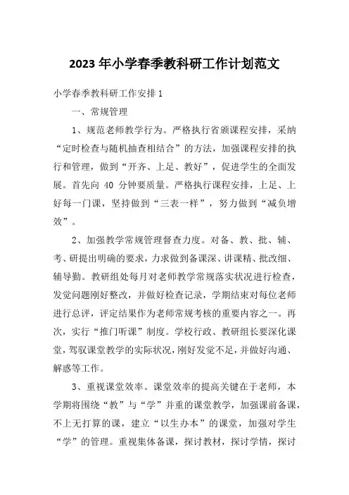 2023年小学春季教科研工作计划范文
