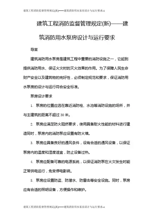 建筑工程消防监督管理规定(新)——建筑消防用水泵房设计与运行要求